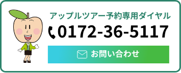 アップルツアー予約専用ダイヤル。電話番号は0172-36-5117です。