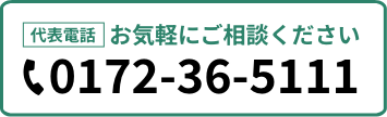 お気軽にご相談ください。電話番号は0172-36-5111です。