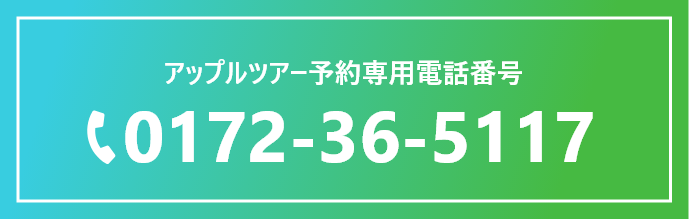 アップルツアー予約専用電話番号