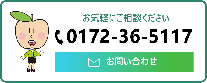 お気軽にご相談ください。電話番号は0172-36-5117です。